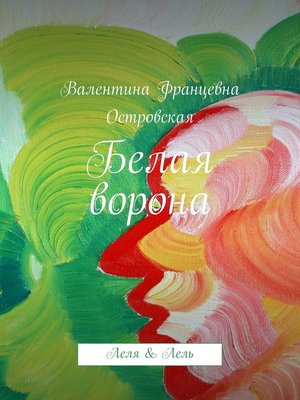 cover image of Белая ворона